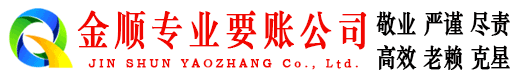 当阳金顺要债公司